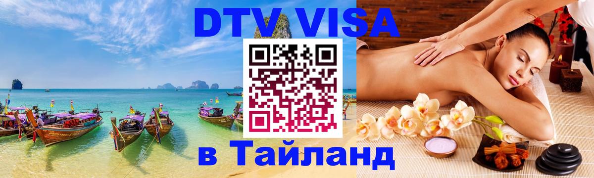 DTV Visa Тайланд купить 